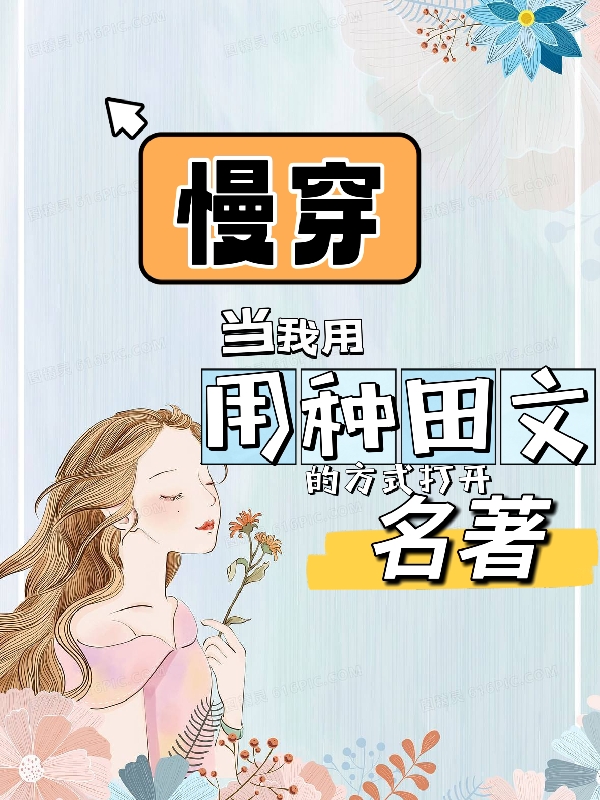 男女主人公玄潇潇小说慢穿当我用种田文的方式打开名著全文免费阅读