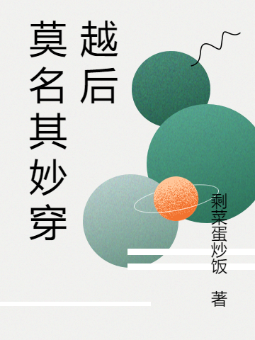 已完结小说《莫名其妙穿越后》最新章节