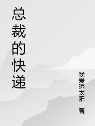 主人公雒晨小说总裁的快递在线全文阅读
