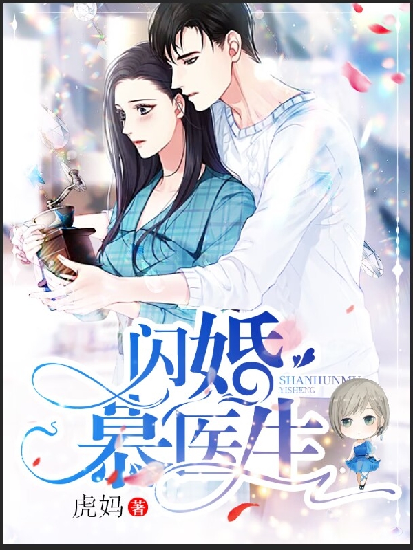 主人公叫乔薇慕凌寒的小说闪婚慕医生在线阅读全文-够力荐小说推荐网