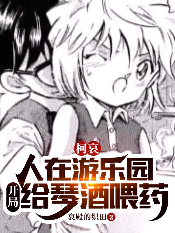 柯哀：人在遊樂園開局給琴酒喂藥