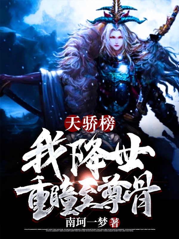 天骄榜:我，降世，重瞳至尊骨楚无尘免费阅读