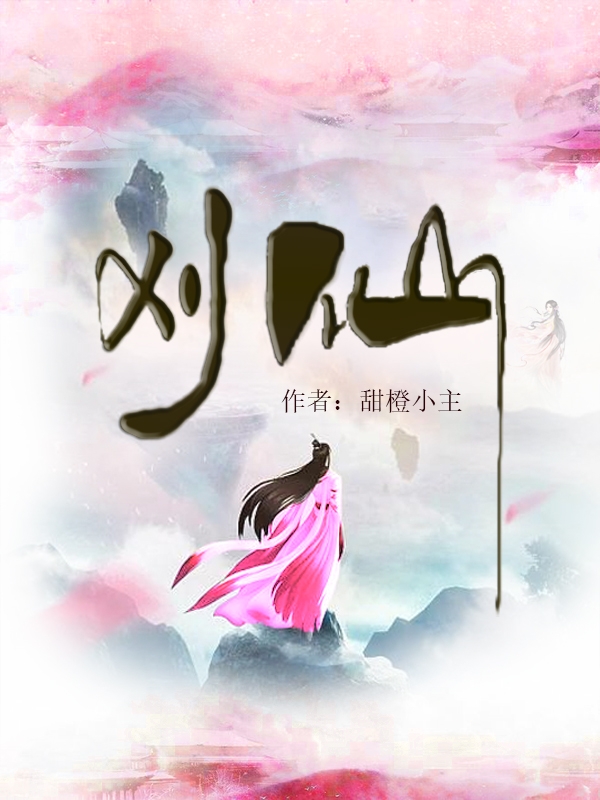 完整版《刈仙》全文阅读