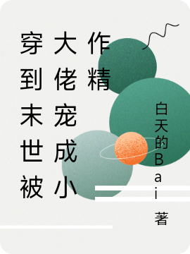 穿到末世被大佬寵成小作精