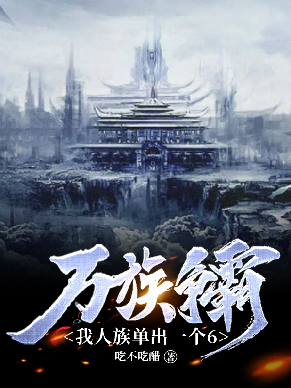 萬族爭霸：我人族單出一個6