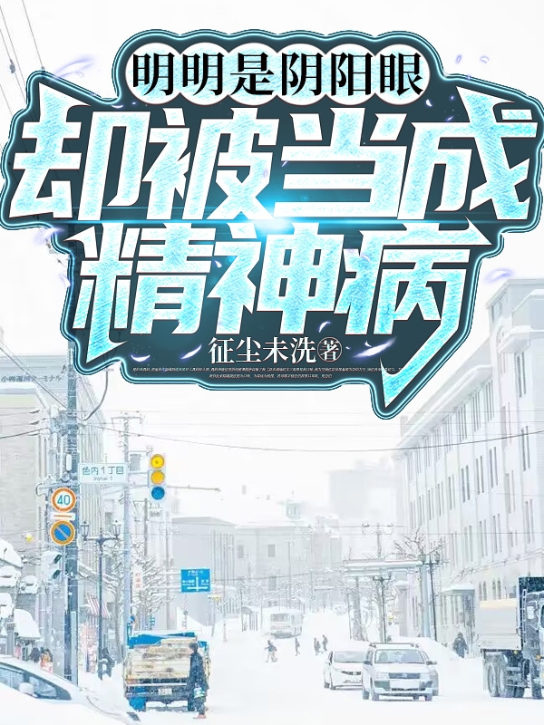 明明是陰陽眼，卻被當成精神病