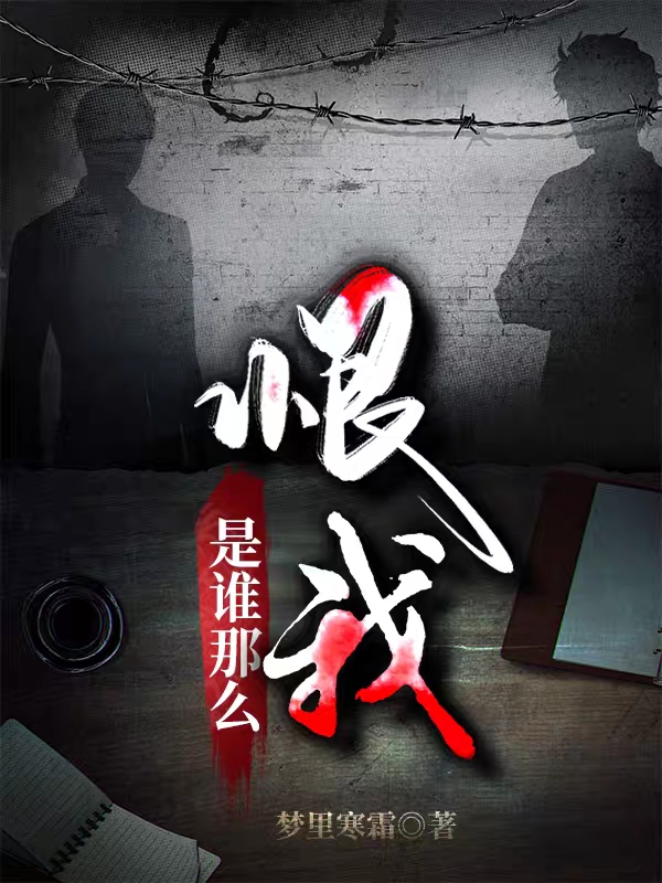 是誰那麽恨我