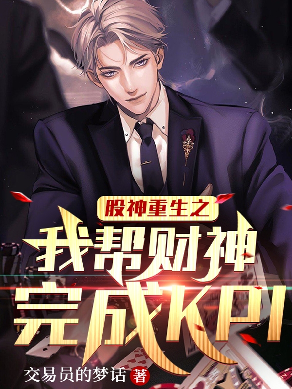 股神重生之我帮财神完成KPI叶青张小翠，股神重生之我帮财神完成KPI最新章节