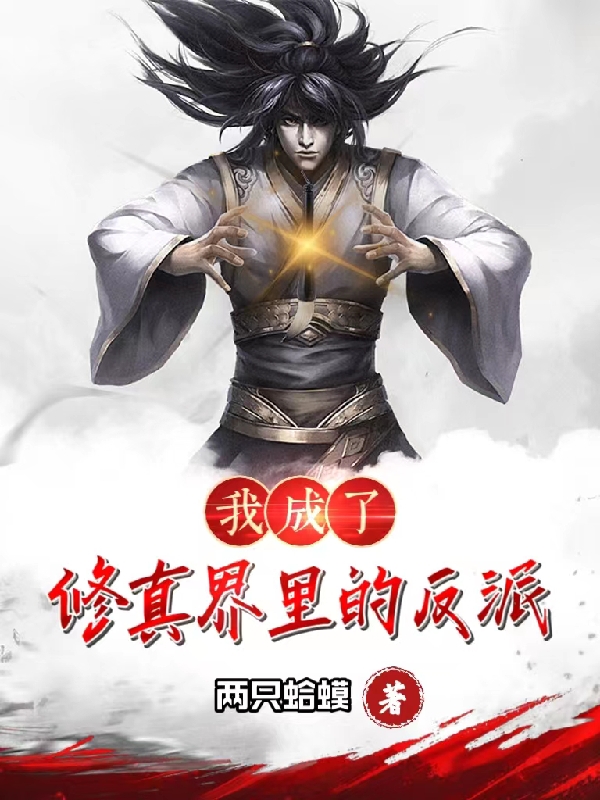小说《我成了修真界里的反派》全文免费阅读-够力荐小说推荐网
