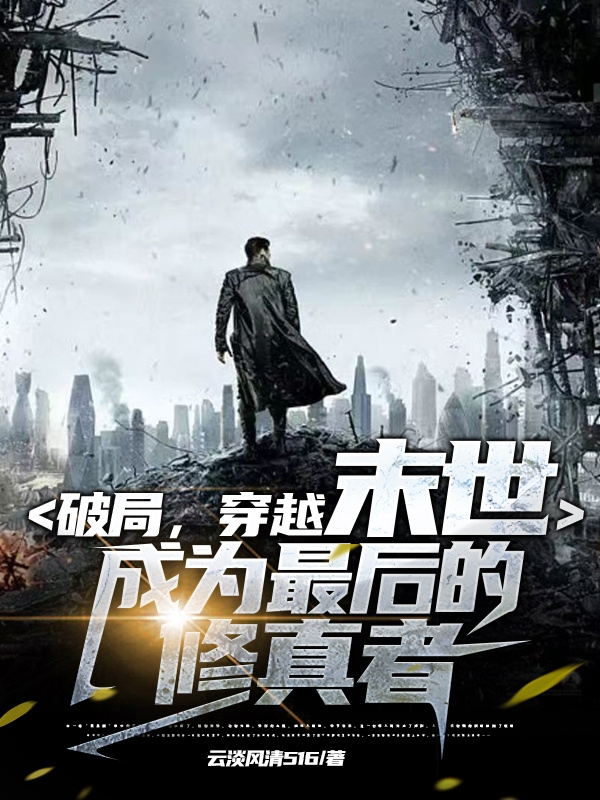 主人公叫叶明月芽的小说破局，穿越末世成为最后的修真者在线阅读全文