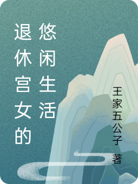 退休宫女的悠闲生活沈雯李煜免费阅读