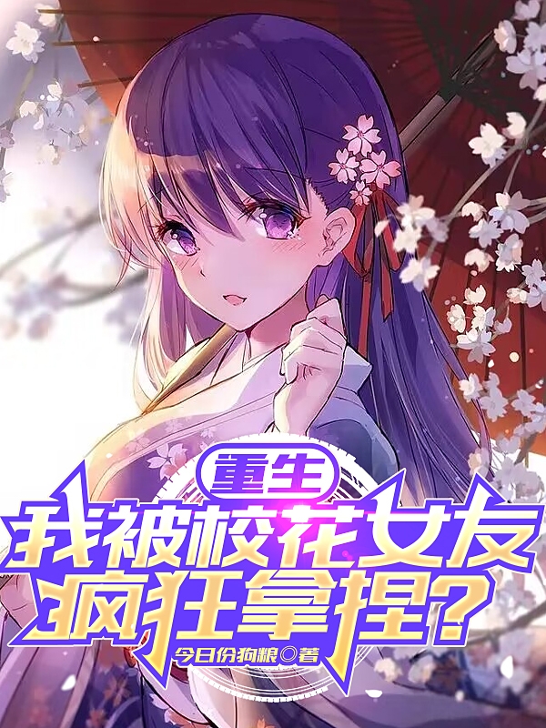 主角叫许凡冷若雪的小说重生：我被校花女友疯狂拿捏？免费看