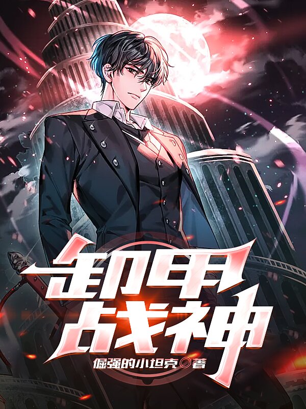 《卸甲战神》全集免费在线阅读（唐昊）