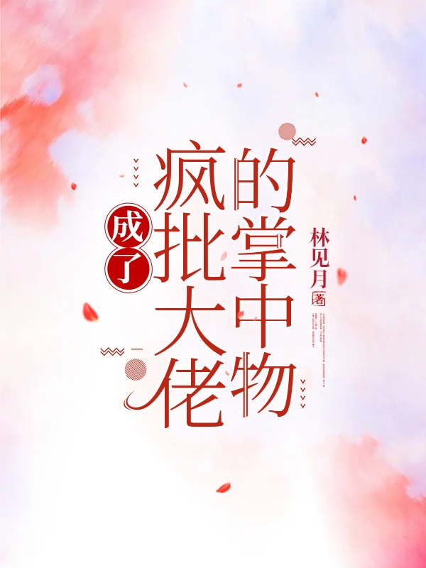 成了疯批大佬的掌中物苏颜熙顾唯舟免费阅读