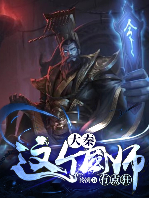 男女主人公赵无名小说大秦：这个国师有点狂！全文免费阅读