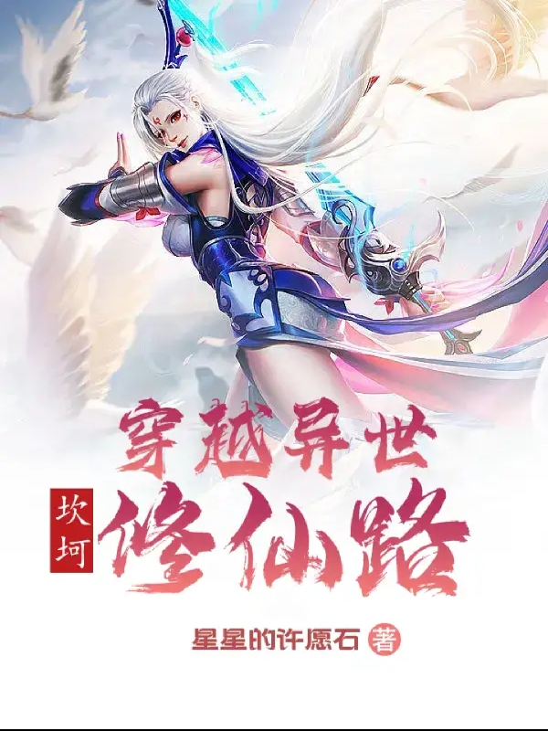 穿越異世坎坷修仙路
