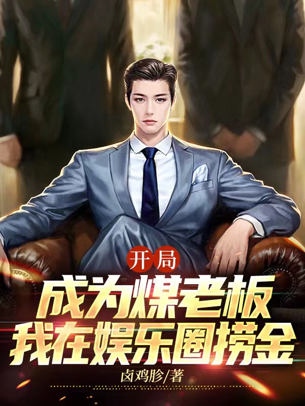 开局成为煤老板，我在娱乐圈捞金免费阅读，开局成为煤老板，我在娱乐圈捞金钱多多于星洲