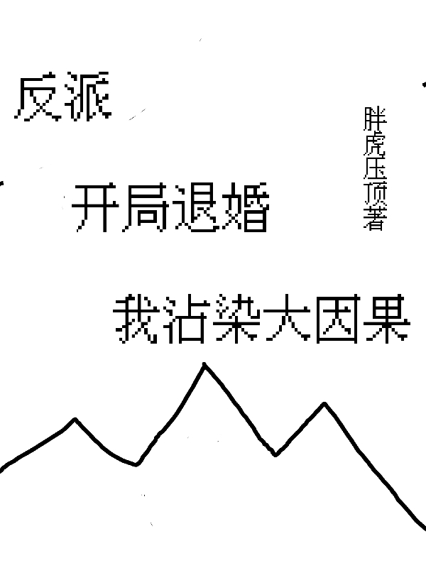 已完结小说《反派，开局退婚，我沾染大因果》在线全文阅读