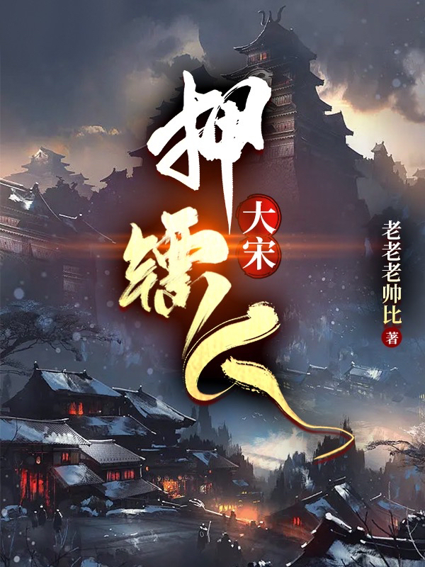 周瑾小说叫什么（大宋押镖人免费阅读）