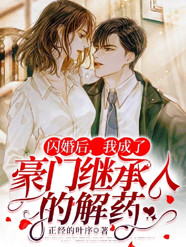 闪婚后，我成了豪门继承人的解药免费阅读，闪婚后，我成了豪门继承人的解药章节目录