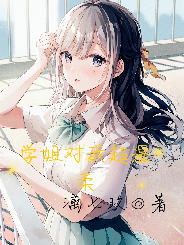 已完结小说《学姐对我超温柔》全章节在线阅读