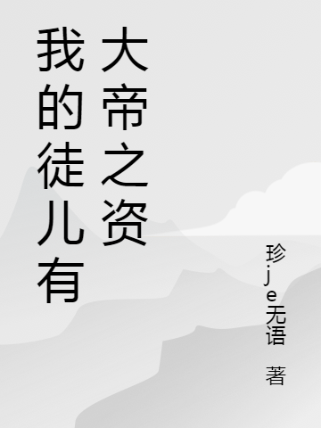 主角萧天宇小说我的徒儿有大帝之资免费阅读