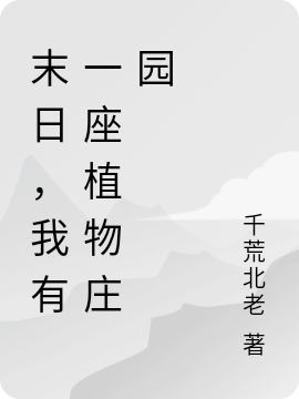 求末日，我有一座植物庄园小说免费资源-够力荐小说推荐网
