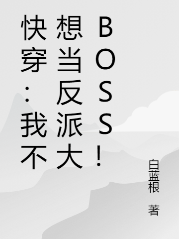 主角叫肖泽川李铭仄的小说快穿：我不想当反派大BOSS！全文免费阅读