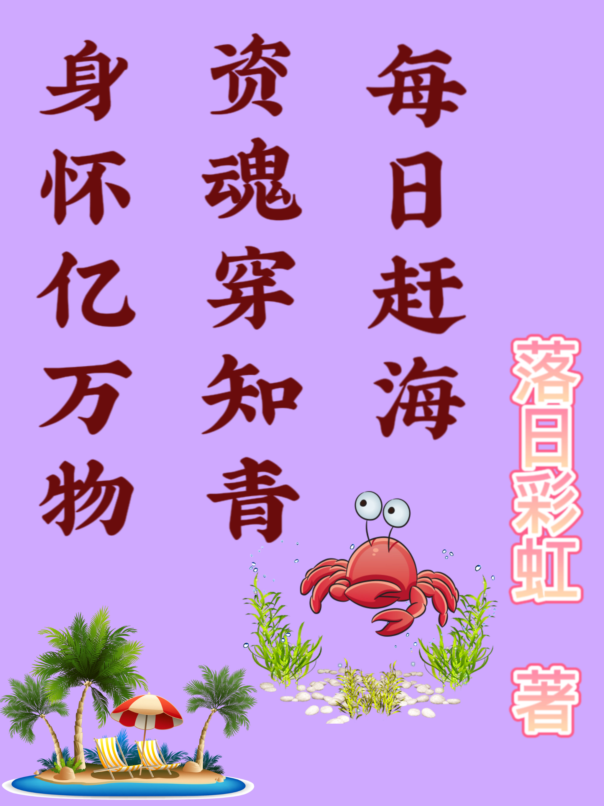 身怀亿万物资魂穿知青每日赶海最新章节，身怀亿万物资魂穿知青每日赶海免费阅读