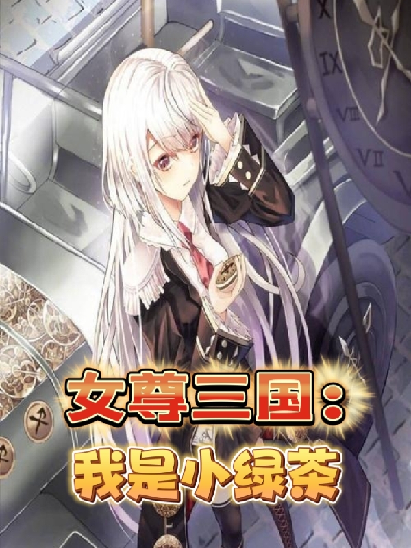 女尊三國：我是小綠茶