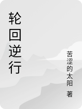 轮回逆行主角季焱小说完整版全文在线阅读-美文小说