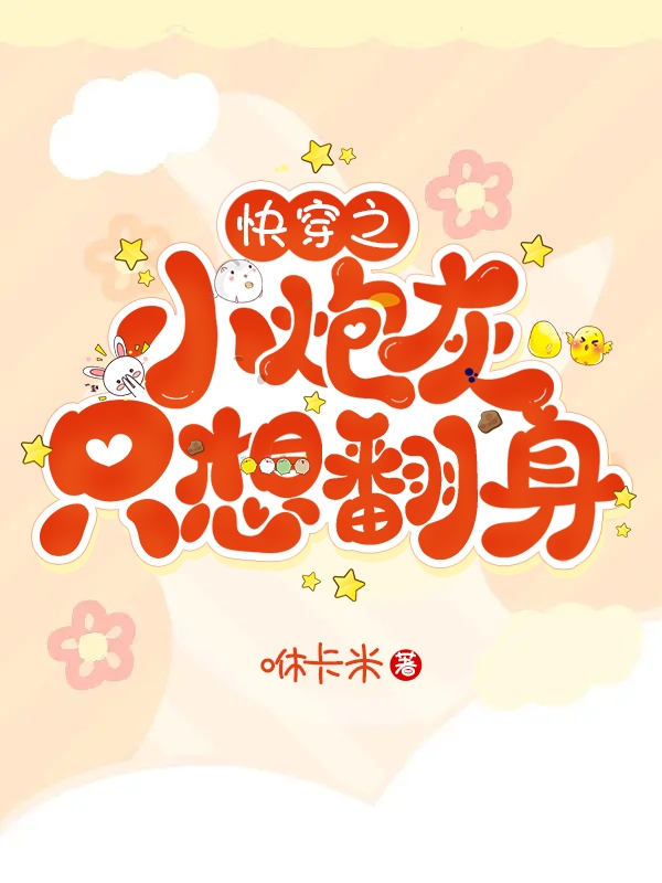 主人公瑾玥榕烨小说快穿之小炮灰只想翻身在线全文阅读