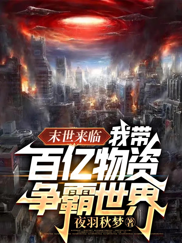末世來臨：我帶百億物資爭霸世界