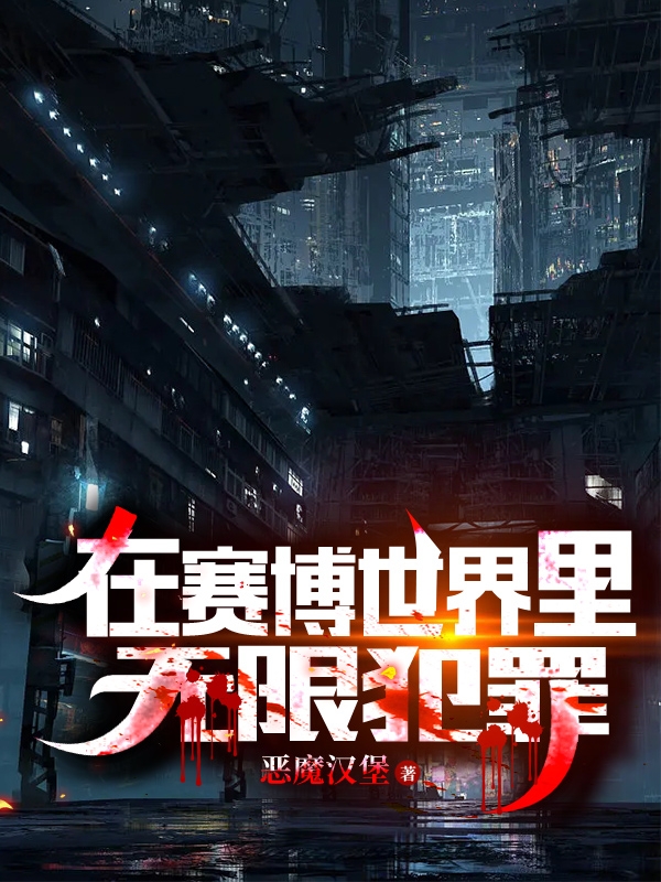 在赛博世界里无限犯罪小说完整版全文免费阅读-美文小说