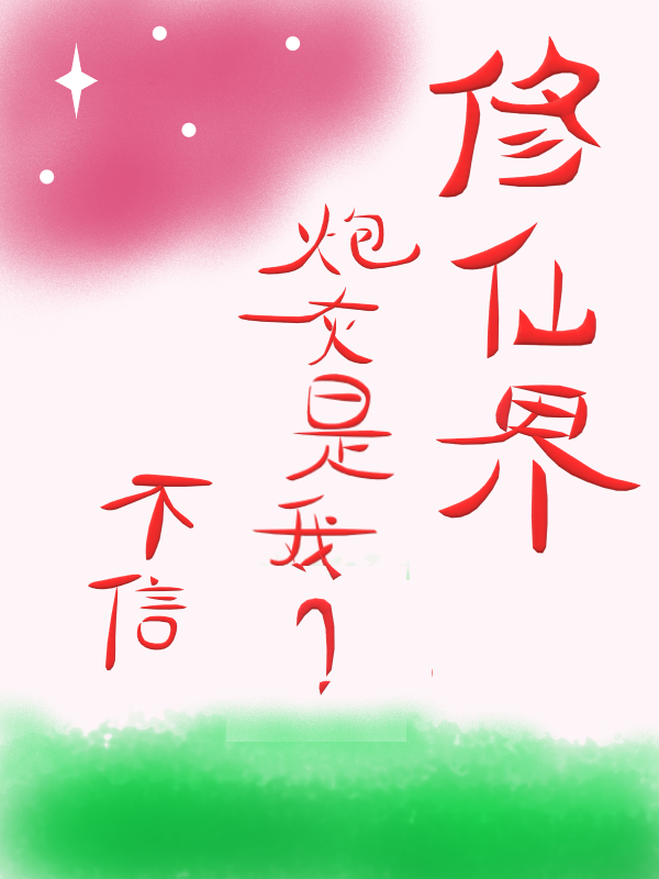 脩仙界砲灰是我？不信