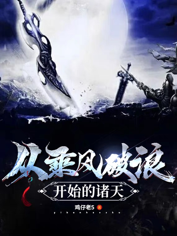 从乘风破浪开始的诸天周林小说大结局免费试读