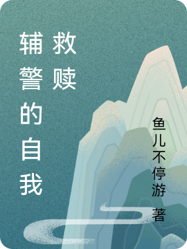 輔警的自我救贖