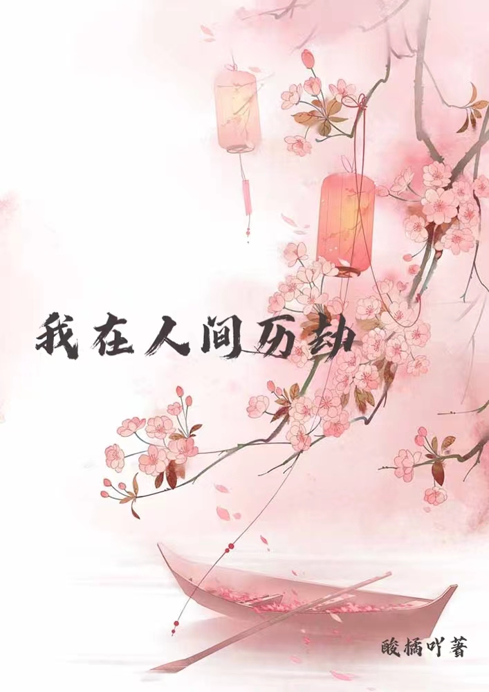 我在人间历劫江越曼夭小说在线全文免费阅读