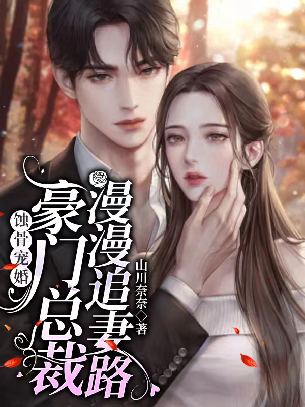 蚀骨宠婚，豪门总裁漫漫追妻路小说完整版全文免费阅读