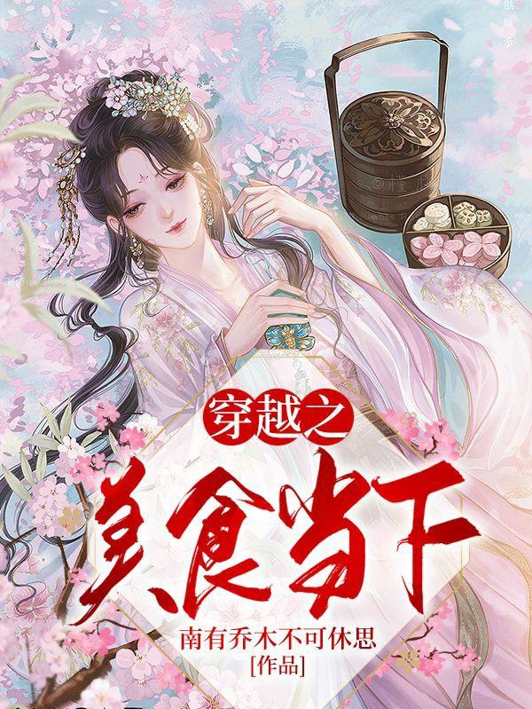 完整版《穿越之美食当下》全章节阅读-读书翁