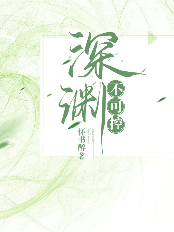 深渊不可控江念沈之旭，深渊不可控小说免费阅读