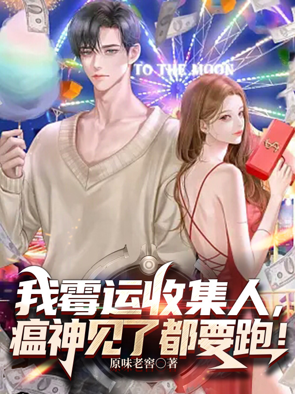 我黴運收集人，瘟神見了都要跑！