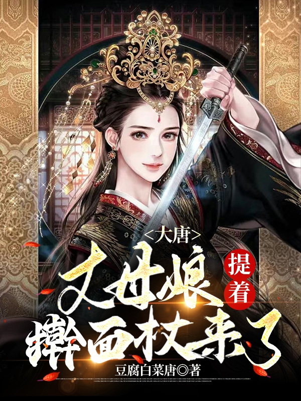 大唐丈母娘提着擀面杖来了小说免费阅读，默言小说免费全文