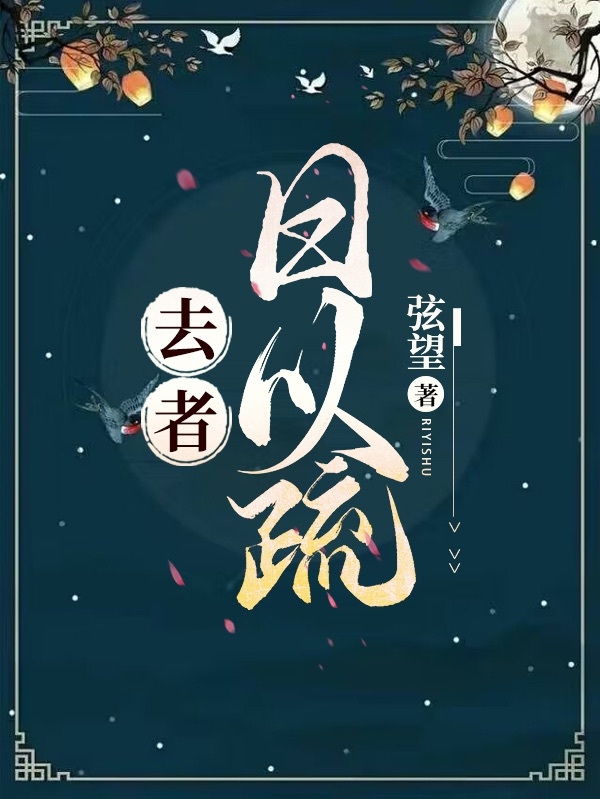 主人公叫青泽白隐的小说全文免费阅读去者日以疏最新章节阅读