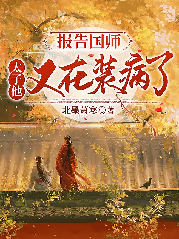 《报告国师，太子他又在装病了》全集免费在线阅读（卫离秦砚）