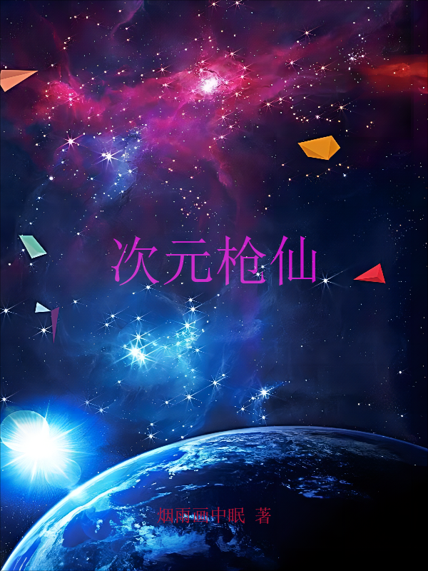 云鸢小说《次元枪仙》在线阅读