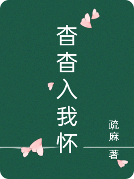 杳杳入我怀楚杳徐青钟，杳杳入我怀小说免费阅读