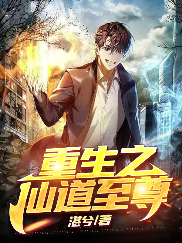 重生之仙道至尊小说莫湛在线免费阅读