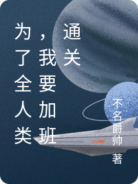 男女主人公沐晨小说为了全人类，我要加班通关全文免费阅读-够力荐小说推荐网