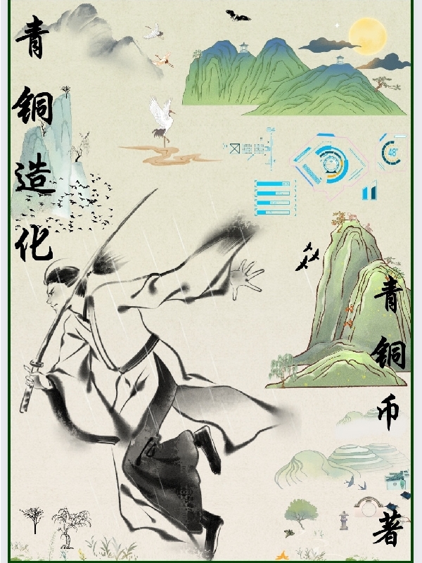 主角龙拓小说完整版在线阅读，青铜造化免费看
